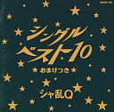 【中古】シングルベスト10★おまけつき★ / シャ乱Q（帯なし）