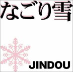 【中古】なごり雪 / JINDOU （帯なし）