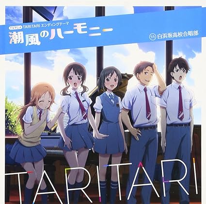 【中古】潮風のハーモニー / 白浜坂高校合唱部 （帯あり）