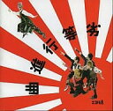 【中古】劣等行進曲 / 秘密結社コドモA （帯あり）