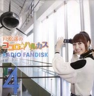【中古】戸松遥のココロ☆ハルカス RADIO FANDISK 4（帯あり）