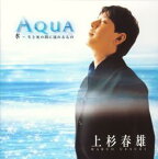 【中古】Aqua~水‐生と死の間に流れるもの~ / 上杉春雄 （帯あり）