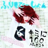 【中古】キミに100パーセント[通常盤A] / きゃりーぱみゅぱみゅ（帯なし）