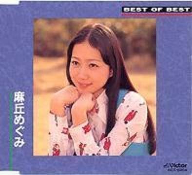 【中古】BEST of BEST / 麻丘めぐみ （帯なし）