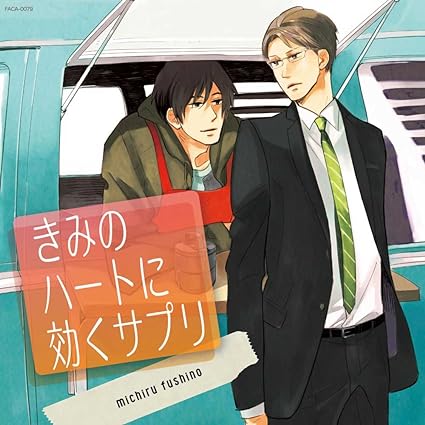 楽天MetaCyVerse【中古】きみのハートに効くサプリ / 平川大輔, 日野聡, 石川英郎 （帯あり）