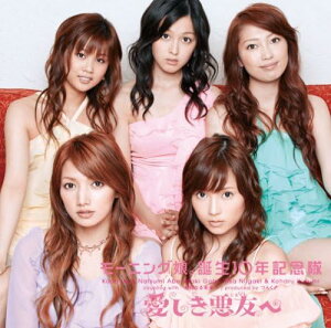 【中古】愛しき悪友へ (初回生産限定盤) / モーニング娘。誕生10年記念隊 (帯なし)