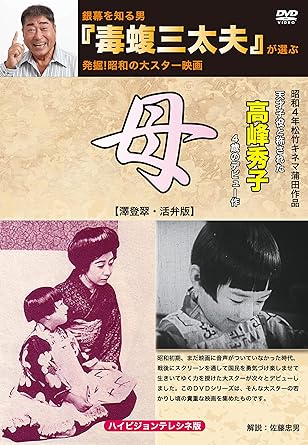 【中古】銀幕を知る男『毒蝮三太夫』が選ぶ発掘！昭和の大スター映画　「母」 (DVD)（帯なし）