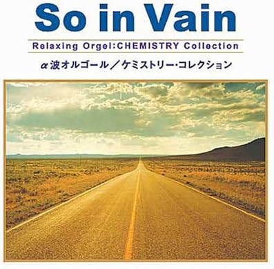 【中古】So in Vain~ケミストリー・コレクション~ / α波オルゴール（帯なし）