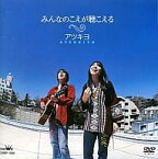 【中古】みんなのこえが聴こえる / アツキヨ（帯あり）