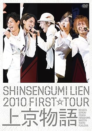 【中古】SHINSENGUMI LIEN 2010 FIRST☆TOUR 上京物語 【初回限定盤】 [DVD] / 新選組リアン （帯なし）