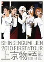 【中古】SHINSENGUMI LIEN 2010 FIRST☆TOUR 上京物語 【初回限定盤】 DVD / 新選組リアン （帯なし）