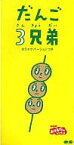 【中古】だんご3兄弟 / 速水けんたろう,茂森あゆみ,ひまわりキッズ,だんご合唱団 (8cm)（帯なし）