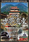 【中古】中国世界遺産 2 【周口店の北京原人遺跡/天壇/明・清王朝の皇帝墓群】 [DVD] （帯なし）