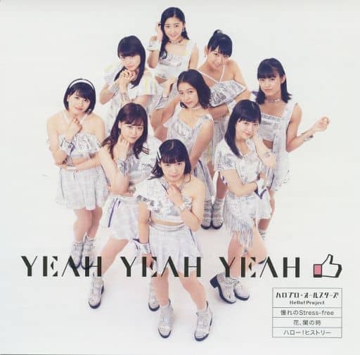 【中古】YEAH YEAH YEAH/憧れのStress-free/花、闌の時(通常盤F/つばきファクトリー盤)/ハロプロ・オールスターズ（帯無し）