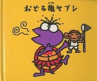 【中古】おどる亀ヤプシ(限定盤) / UNICORN（帯なし）