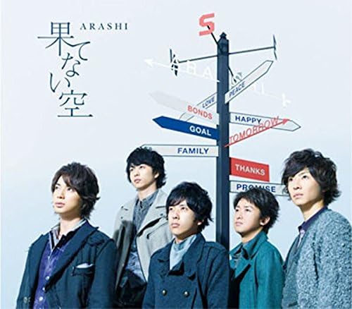 【中古】果てない空 【通常盤】 / 嵐(帯あり) 【中古】果てない空 【通常盤】 / 嵐(帯あり)