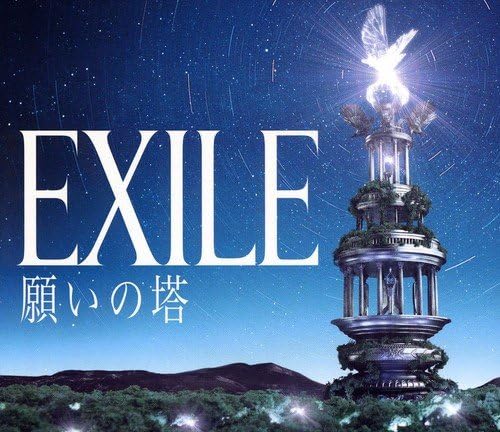 【中古】願いの塔 / EXILE （帯なし）