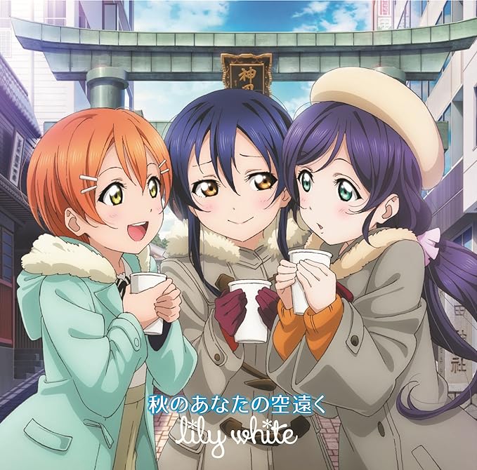 【中古】秋のあなたの空遠く / lily white （帯あり）