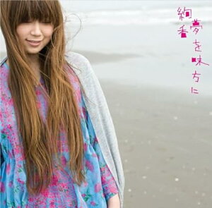 【中古】夢を味方に/恋焦がれて見た夢(初回限定盤) / 絢香 (帯あり)