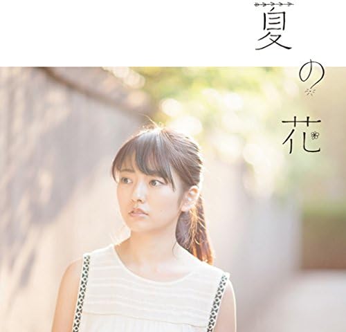 【中古】夏の花 / 瀧川ありさ (帯なし) 【中古】夏の花 / 瀧川ありさ (帯なし)
