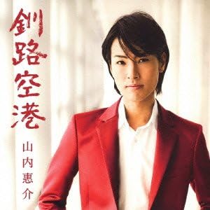 【中古】釧路空港(光盤) / 山内惠介 （帯あり）