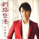 【中古】釧路空港(光盤) / 山内惠介 （帯あり）