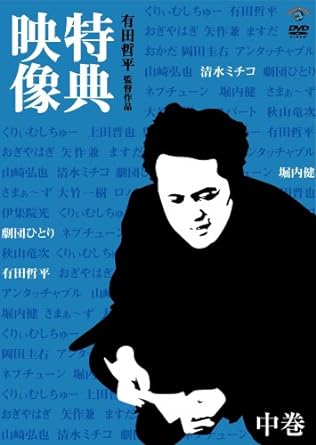 【中古】有田哲平監督作品『特典映像』中巻~清水ミチコ・劇団ひとり・堀内健~ [DVD]（帯なし）