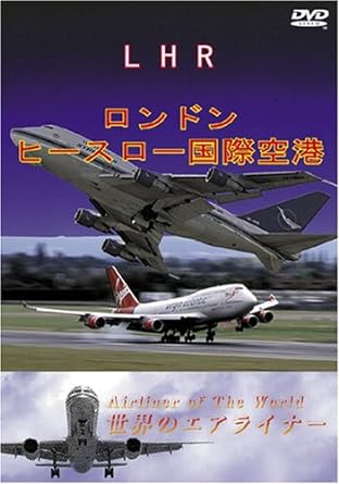 【中古】世界のエアライナー イギリス ロンドン・ヒースロー国際空港 [DVD]（帯なし）