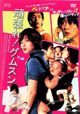 【中古】頑張れ!グムスン [レンタル落ち] (DVD)（帯なし）
