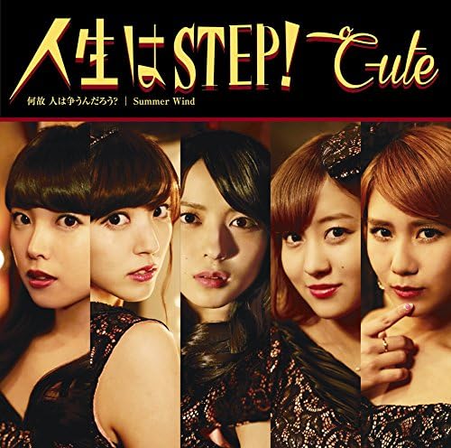 【中古】何故 人は争うんだろう?/ Summer Wind/人生はSTEP! (初回生産限定盤C)(DVD付) / ℃-ute （帯なし）