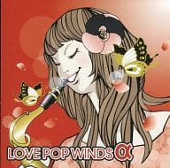 【中古】ラブ・ポップ・ウィンズα(アルファ) 吹奏楽ポップスマキシ / 若林義人 (帯なし)