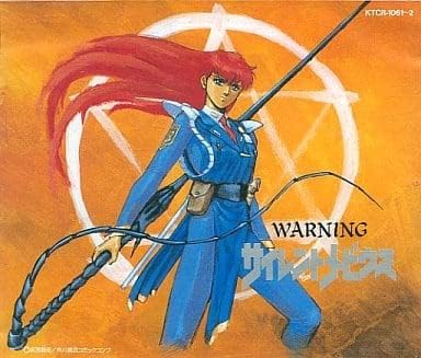 【中古】サイレントメビウス ドラマアルバム2 WARING（帯なし）