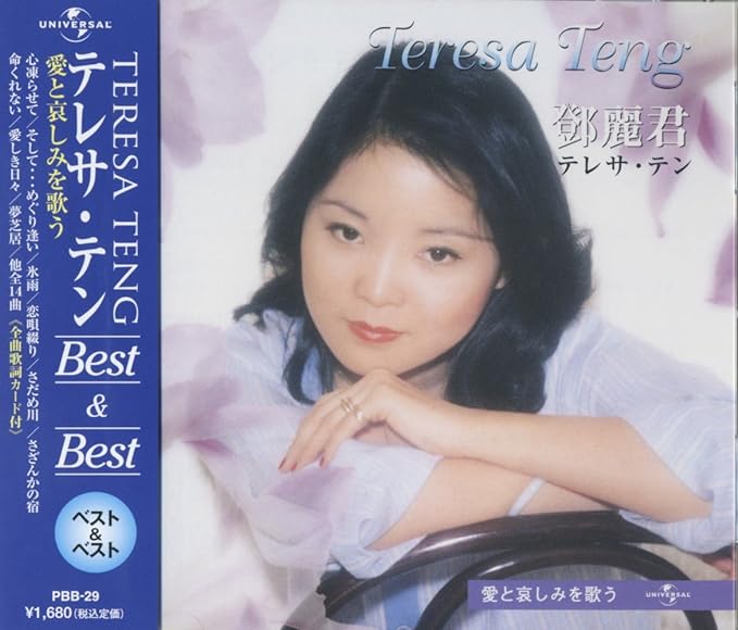 【中古】テレサ・テン ベスト 愛と哀しみを歌う PBB-29 / テレサ・テン（帯なし）