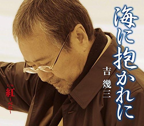 【中古】海に抱かれに / 吉幾三（帯なし）
