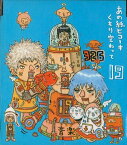 【中古】あの紙ヒコーキくもり空わって/19（帯あり）