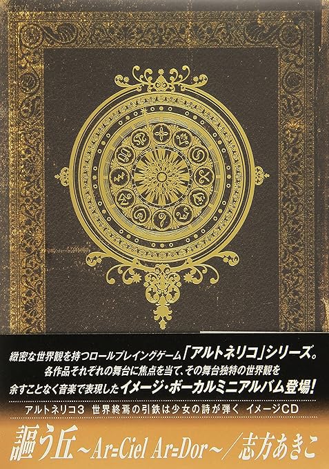 【中古】アルトネリコ3 世界終焉の引鉄は少女の詩が弾く イメージCD 謳う丘~Ar=ciel Ar=dor~ / 志方あきこ [初回限定盤]（帯あり）