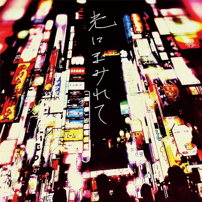 【新品】光にまみれて / GOOD ON THE REEL