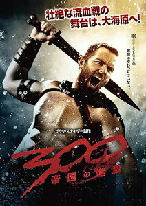 【中古】300 〈スリーハンドレッド〉 ～帝国の進撃～ [DVD]（帯なし）