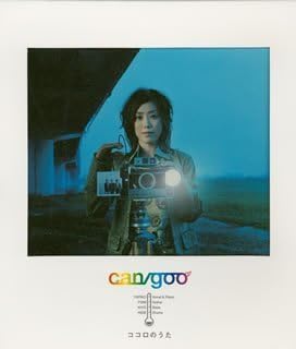 【中古】ココロのうた / can/goo （帯なし）