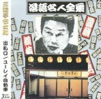 【中古】落語名人全集(三十一) 「出札口」「ユーレイ自動車」 / 三遊亭右女助（帯なし）