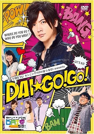 【中古】BSフジ「カンニングのDAI安 吉日! 」Presents DAI GO!GO! DVD【初回限定版】（帯なし）