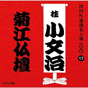 【中古】NHK落語名人選100 17 初代 桂小文治 「菊江仏壇」 / 桂小文治(初代)(帯あり)