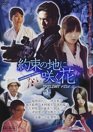 【中古】「約束の地に咲く花 ディレクターズカット版」トワイライトファイルIIIシリーズ [DVD]（帯なし）