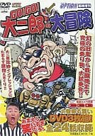 【中古】Video OPTION 臨時増刊 Go!GO! 大二郎の大冒険 爆笑ドキュメンタリー全24話 (DVD)（帯なし）