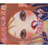 【中古】以心伝心お月様 / 妃野アキラ （帯あり）