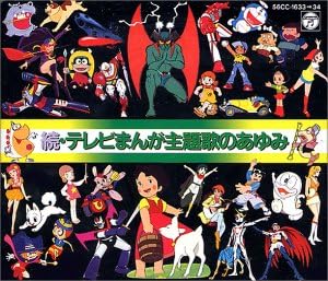 【中古】続テレビまんが主題歌のあゆみ / 菊池俊輔 （帯なし）