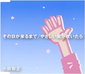 【中古】その日が来るまで/やさしい風が吹いたら / 小田和正 (帯なし)