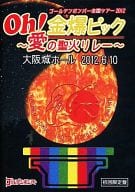 Oh! 金爆ピック -愛の聖火リレー- 大阪城ホール2012.6.10 / ゴールデンボンバー （帯なし）