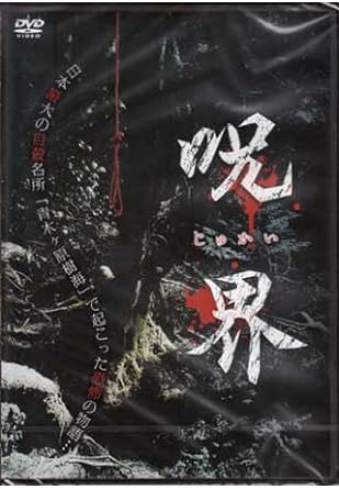 【中古】呪界 (DVD)（帯なし）