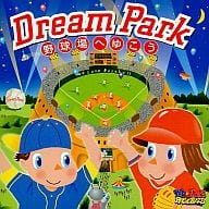 【中古】DREAM PARK 野球場へゆこう （帯なし）